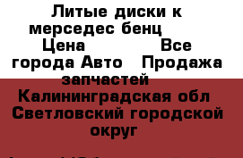 Литые диски к мерседес бенц W210 › Цена ­ 20 000 - Все города Авто » Продажа запчастей   . Калининградская обл.,Светловский городской округ 